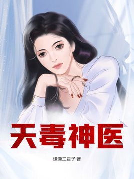 天毒珠萧澈夏倾月全文在线阅读