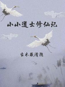 小小道士1-100集完整版免费观看